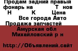 Продам задний правый фонарь на VolkswagenТ5 нов. 7Н0 545 096 К Hell › Цена ­ 2 000 - Все города Авто » Продажа запчастей   . Амурская обл.,Михайловский р-н